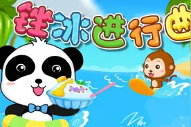 欢乐儿歌-锉冰进行曲（宝宝巴士儿歌）