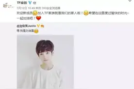TF家族“空降”新成员为何遭粉丝抵制？图片