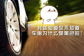 别不信！99%的车主都不知道黑色车胎原来是这么回事！图片