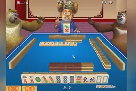 熊出没 之 麻将