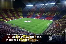 巴萨欧冠经典比赛，巴萨大逆转米兰，梅西展现统治级表现无人能敌视频封面