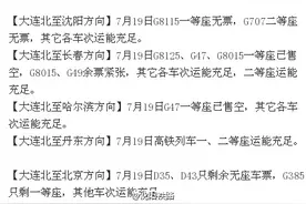 7月19日大连北站最新出行资讯“新鲜出炉”！图片