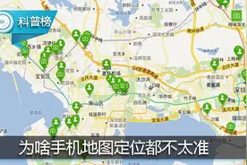 为啥手机地图定位都不太准？或许这些就是原因！图片
