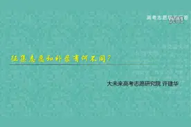 五分钟看懂征集志愿和补录有何不同？视频封面