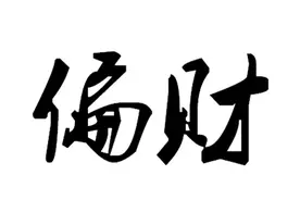 看看你命里有没有偏财？很准！图片