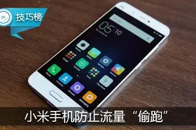 防止流量“偷跑”！小米手机这样设置，每月可省几百M哦！图片