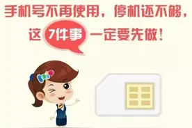 你以为手机号不再使用，让它停机就够了吗？图片