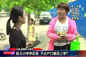 赵王小学学区房 不迁户口能否上学？图片