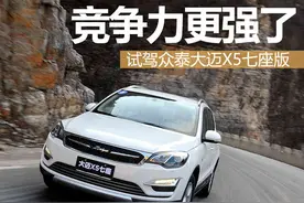 竞争力更强了 试驾众泰大迈X5七座版图片