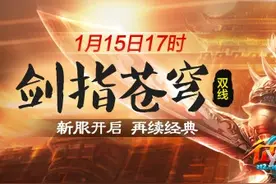 《征途2》今日开新区 年终发3薪!图片