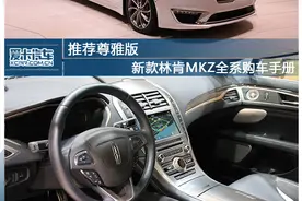 林肯新款MKZ全系车型购车手册图片
