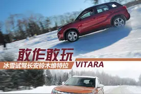 敢作敢玩 冰雪试驾长安铃木维特拉图片