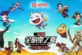 夺宝大战今日引爆 龙图首届粉丝节"全明星之夏"闪耀开启图片