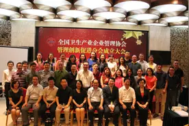 全国卫生产业企业管理协会管理创新促进分会在京成立图片