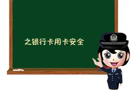 安全微课堂：银行卡使用安全指南图片