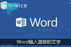 Word技巧又学一招：教你如何输入竖排的文字！图片