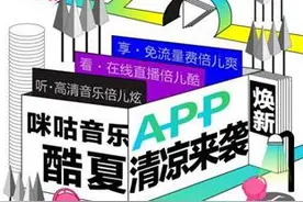咪咕音乐APP华丽升级 海量功能趣无止境图片