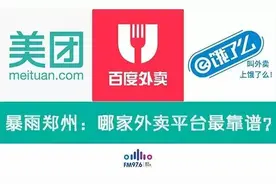 暴雨郑州丨哪家外卖平台最靠谱？图片