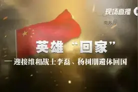 英雄，我们接你回家！图片