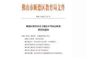 定了！顺德区属学校最新正副校长名单出炉！家长们快来看图片