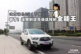 够了！没想到你竟是这样的全能王！丨试驾海马S5（下篇）图片