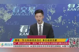 东北特钢引爆债市违约风暴 300亿债务欲转嫁散户