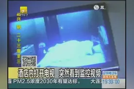 男子酒店内看电视 突然播出女子睡觉监控视频