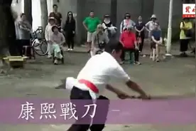 康熙战刀——斩马刀法，据说这套刀法，只流传在台湾省武林视频封面
