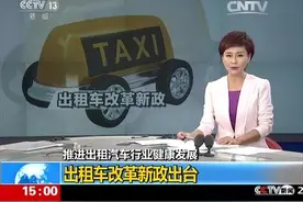 出租车改革新政出台：出租车分“巡游”和“预约”两种图片