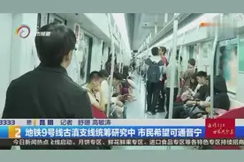 地铁9号线古滇支线统筹研究中 市民希望可通晋宁视频封面