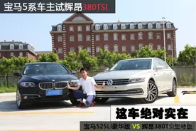 宝马5系车主试辉昂380TSI：这车绝对实在图片