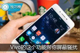 还生活一点安静！Vivo的这个功能帮你屏蔽骚扰，太实用啦！图片
