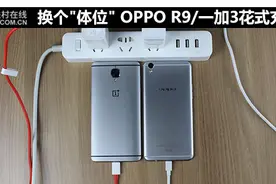 OPPO R9/一加3花式测充电图片