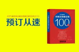 问答：空气能热泵采暖及地暖空调常见问题100问之一图片