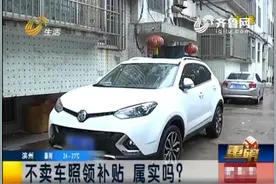 淄博：买名爵GS办置换 四千元补贴打水漂？图片