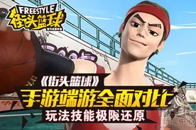 教练我想打篮球!《街头篮球》端手游全面对比图片