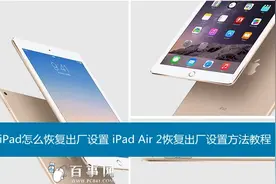 ipad怎么恢复出厂设置？一分钟学会新技能图片