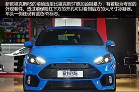 高能小钢炮驾到 抢先实拍新款福克斯RS图片