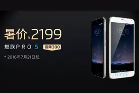 魅族PRO 5直降300元 或为新旗舰让路图片