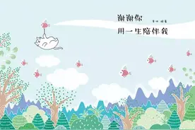 谢谢你用一生陪伴我图片