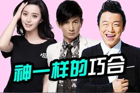 谜之巧合！范冰冰吴奇隆黄渤上康熙都穿同一件衬衫？图片