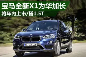宝马全新X1将国产加长 年内上市/搭1.5T图片