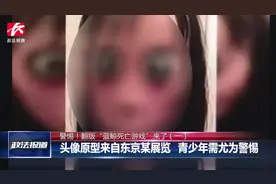 千万别玩！死亡游戏“MOMO”风靡网络，12岁阿根廷女孩因此自杀视频封面