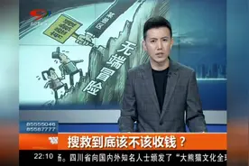 黄山搜救去年高达400多起，搜救违规“驴友”到底该不该收钱？视频封面