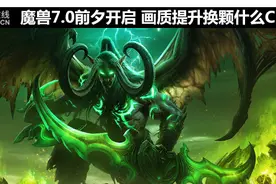 魔兽7.0前夕开启 画质提升换颗什么CPU图片