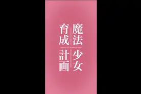 魔法少女育成计划 - Anitama新闻汇总图片