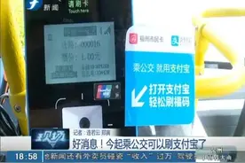 好消息！今起乘公交可以刷支付宝了视频封面