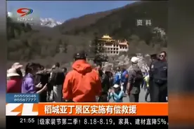 稻城亚丁景区实施有偿救援，搜救费上万？针对非法穿越游客视频封面