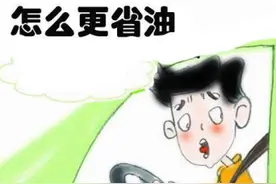 能让你的爱车省油的几大妙招图片