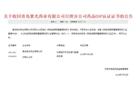 曝光！日照紫光药业被我市药监局严罚！图片